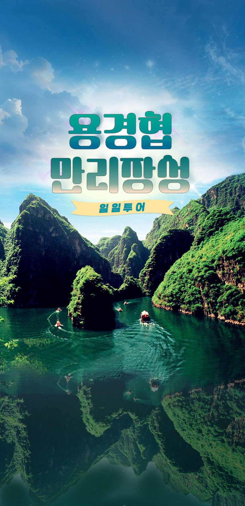 [베이징·북경] 팔달령 만리장성 & 용경협