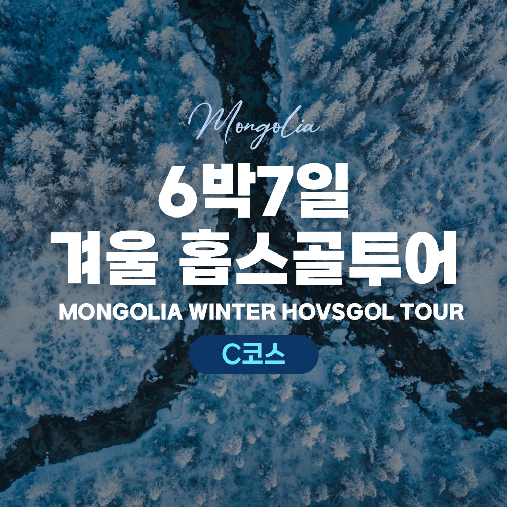 [몽골]  6박 7일 겨울 홉스골 투어C